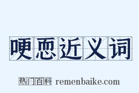 哽恧近义词是什么意思的图片